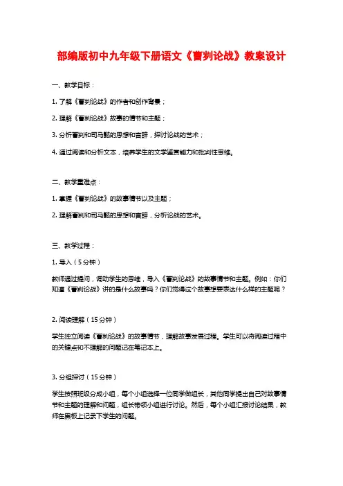 部编版初中九年级下册语文《曹刿论战》教案设计
