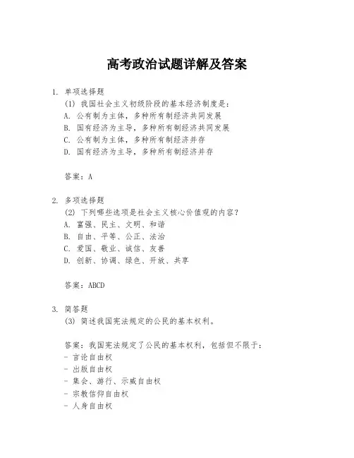 高考政治试题详解及答案