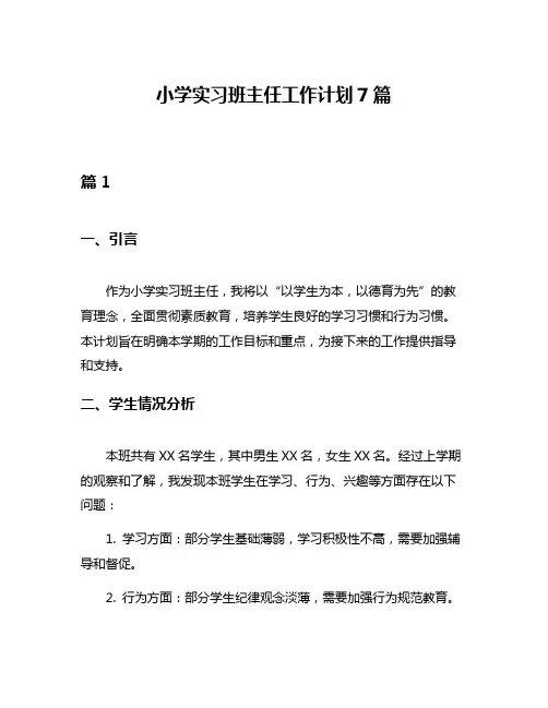 小学实习班主任工作计划7篇