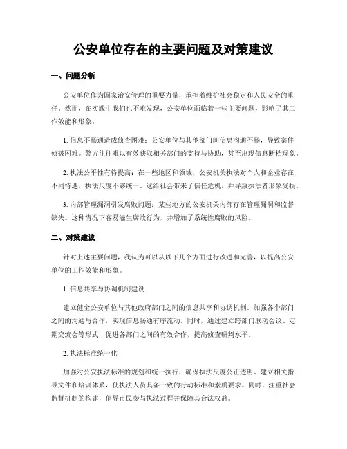 公安单位存在的主要问题及对策建议