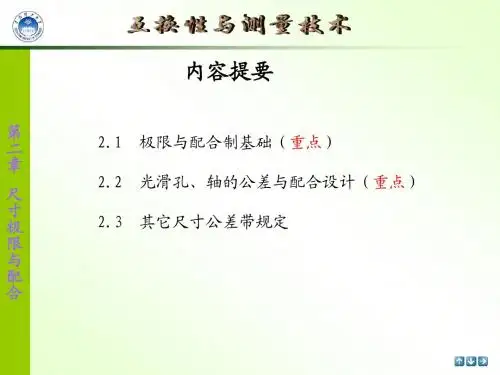 第二章 尺寸极限与配合