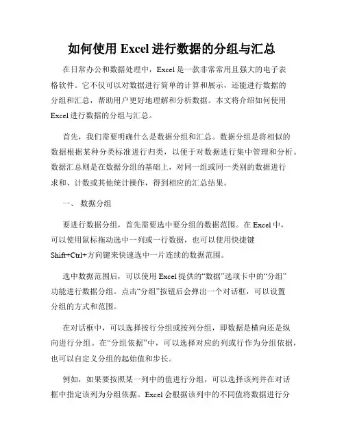 如何使用Excel进行数据的分组与汇总