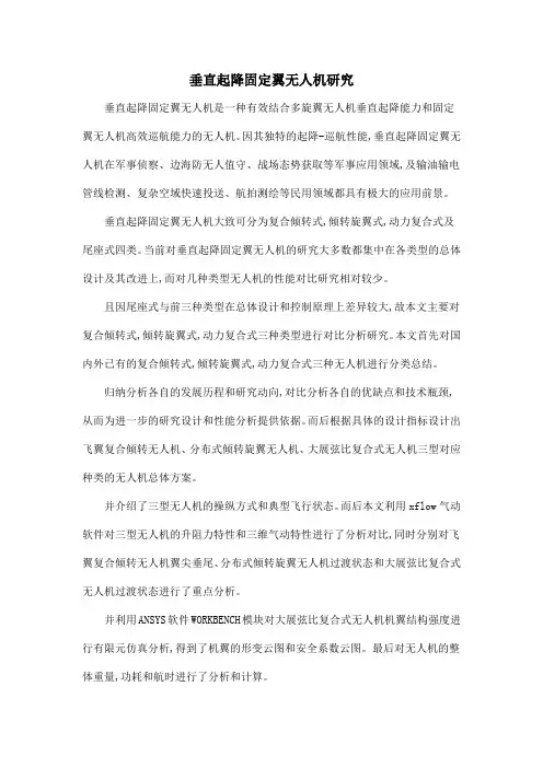垂直起降固定翼无人机研究