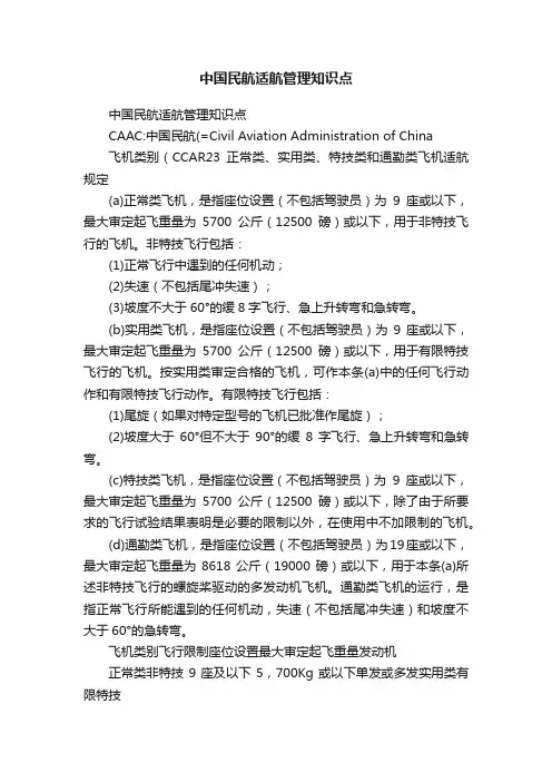 中国民航适航管理知识点