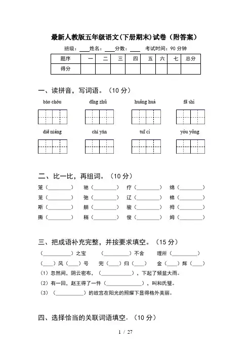 最新人教版五年级语文下册期末试卷附答案(5套)