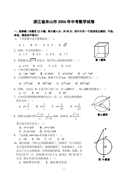 2006年浙江省舟山市中考数学试卷及答案