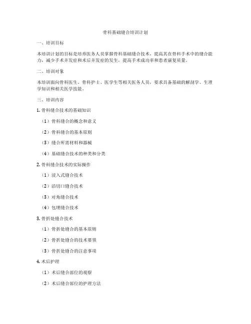 骨科基础缝合培训计划