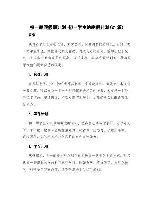 初一寒假假期计划 初一学生的寒假计划(21篇)