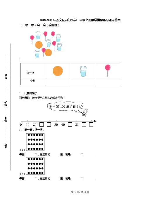 2018-2019年崇文区前门小学一年级上册数学模拟练习题无答案(1)