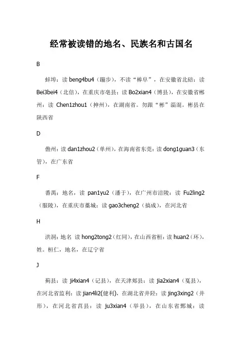 经常被读错的地名、民族名和古国名