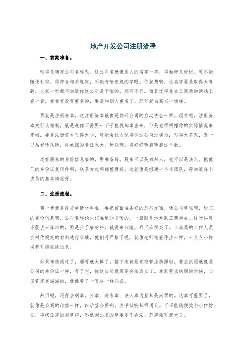 地产开发公司注册流程
