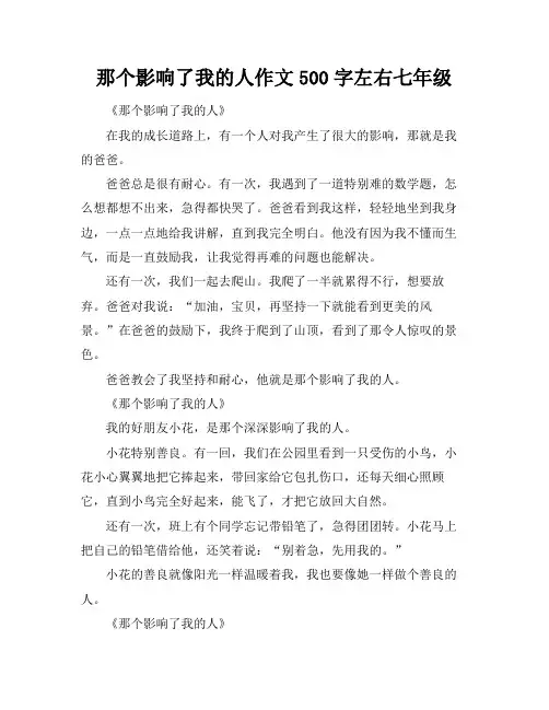 那个影响了我的人作文500字左右七年级