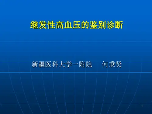继发性高血压的鉴别诊断