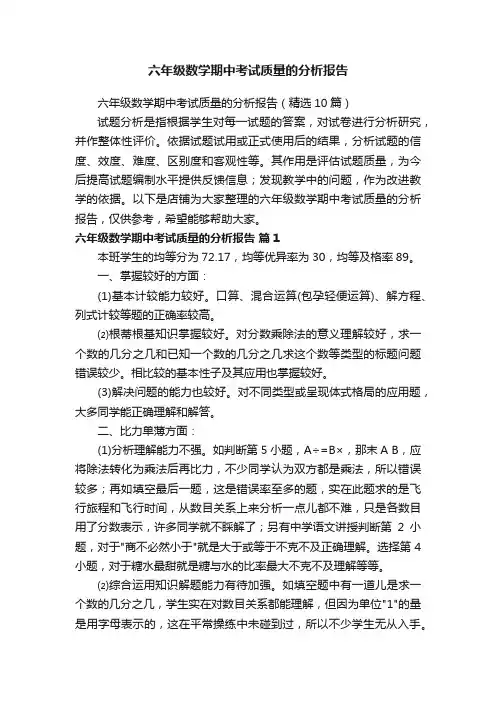 六年级数学期中考试质量的分析报告