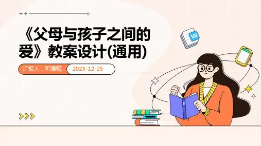 《父母与孩子之间的爱》教案设计(通用)