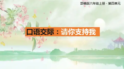 部编版语文六年级上册《口语交际：请你支持我》PPT课件