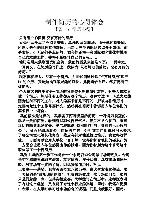 个人简历之制作简历的心得体会