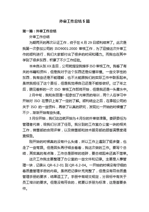 外审工作总结5篇