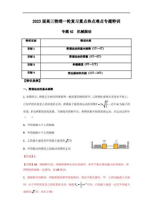 专题42 机械振动(解析版)