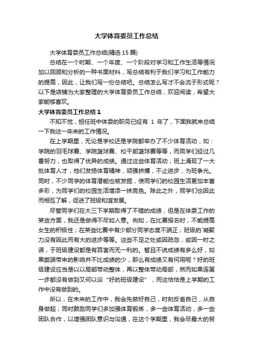 大学体育委员工作总结
