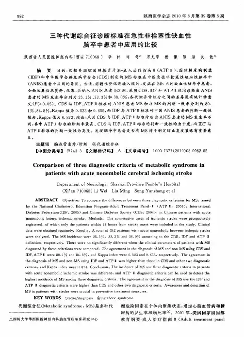 三种代谢综合征诊断标准在急性非栓塞性缺血性脑卒中患者中应用的比较