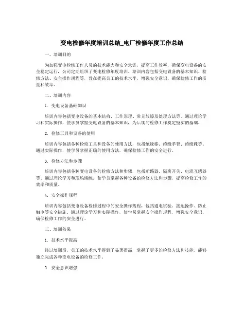 变电检修年度培训总结_电厂检修年度工作总结