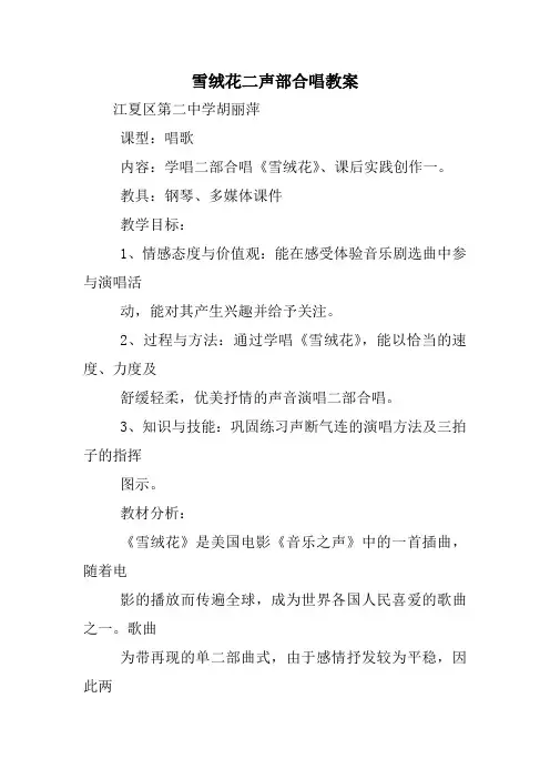 雪绒花二声部合唱教案