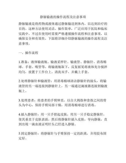 静脉输液的操作流程及注意事项