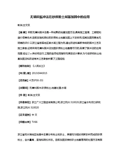 无填料振冲法在砂质粉土闸基加固中的应用