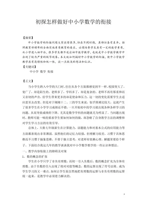 初探怎样做好中小学数学的衔接(初中数学论文)