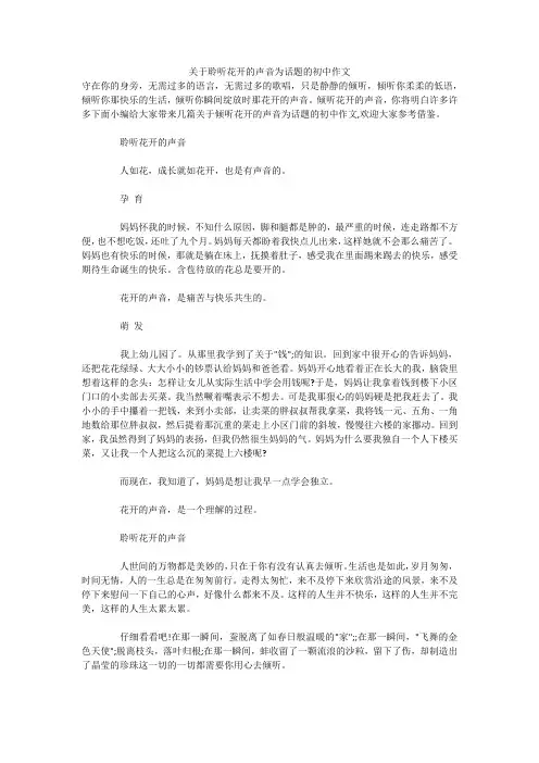关于聆听花开的声音为话题的初中作文