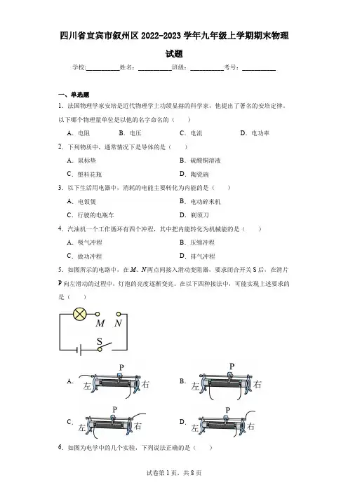 四川省宜宾市叙州区2022-2023学年九年级上学期期末物理试题