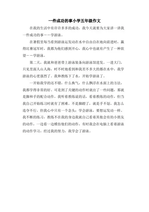 一件成功的事小学五年级作文