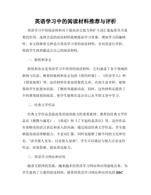 英语学习中的阅读材料推荐与评析