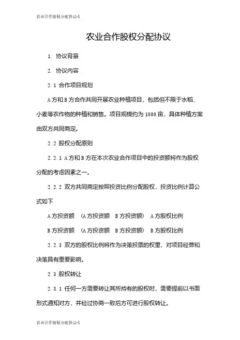 农业合作股权分配协议