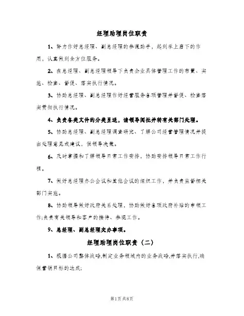 经理助理岗位职责（七篇）
