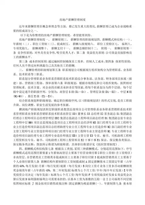 房地产薪酬管理制度