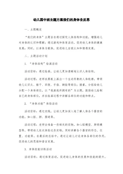 幼儿园中班主题方案我们的身体含反思