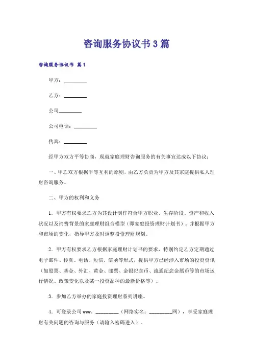 咨询服务协议书3篇