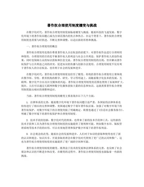 著作权合理使用制度嬗变与挑战