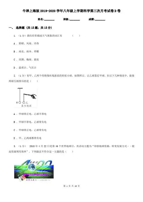 牛津上海版2019-2020学年八年级上学期科学第三次月考试卷D卷