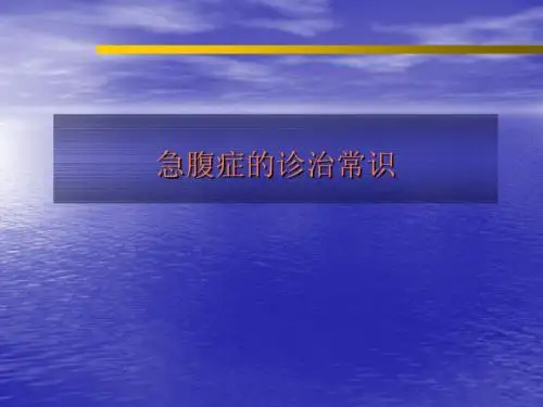 急腹症的诊治常识PPT课件