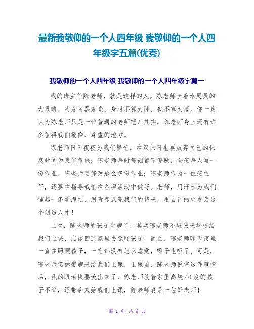 我敬佩的一个人四年级我敬佩的一个人四年级字五篇(优秀)