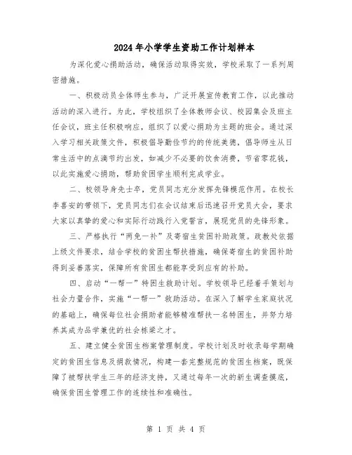 2024年小学学生资助工作计划样本（三篇）