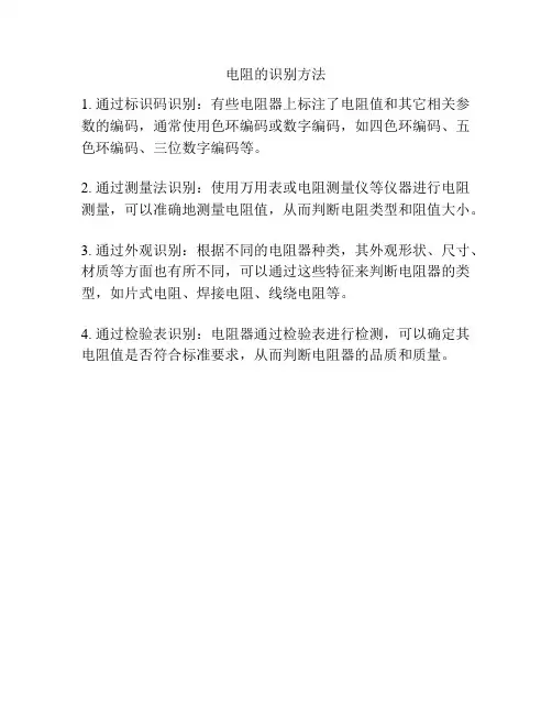 电阻的识别方法