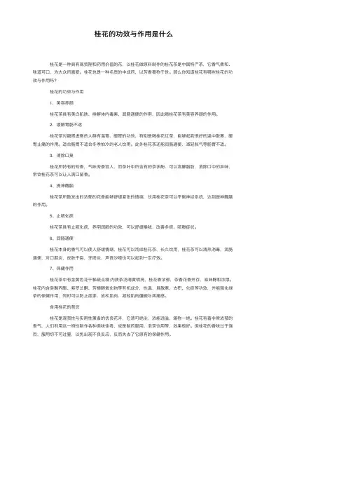 桂花的功效与作用是什么