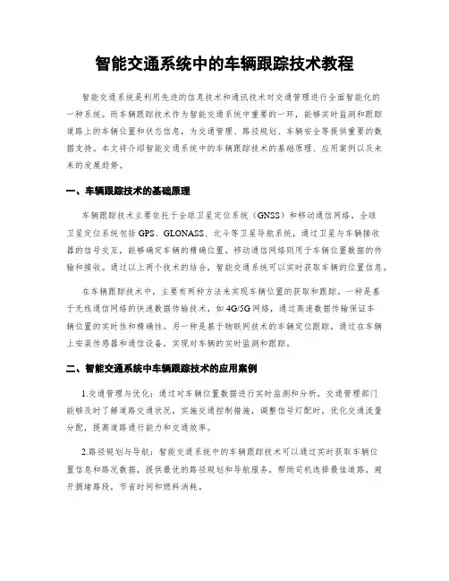 智能交通系统中的车辆跟踪技术教程