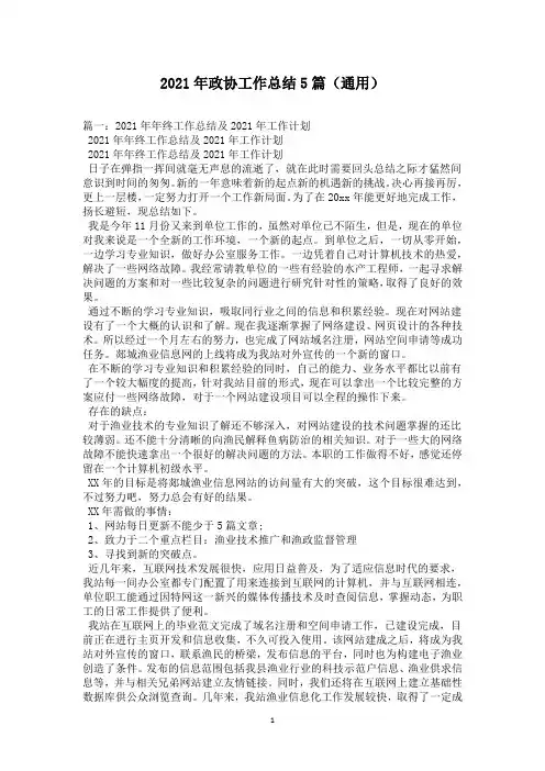 2021年政协工作总结5篇(通用)