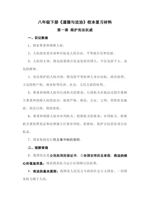 人教部编版八年级下册《道德与法治》校本复习材料