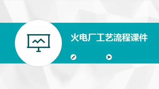 火电厂工艺流程课件
